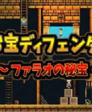 [3DS]宝藏守护者 法老的秘宝(守护你的财宝)[Advance汉化组]