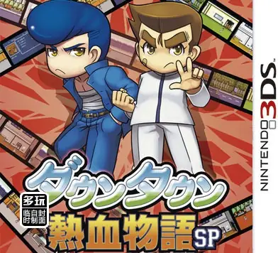 [3DS]热血物语SP[v1.1补丁汉化][繁体][热血鱼缸]