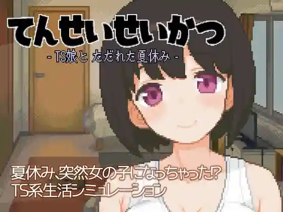 (ハチハチダヌキ) てんせいせいかつ -TS娘とただれた夏休み- (ver1.3.7)