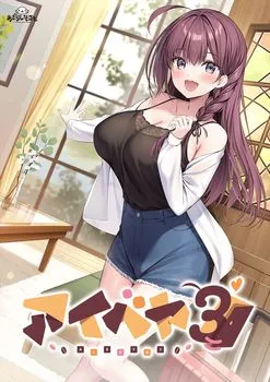 [あざらしそふと] アイベヤ3 DL版 + 特典 アクセサリーボイス [966MB]