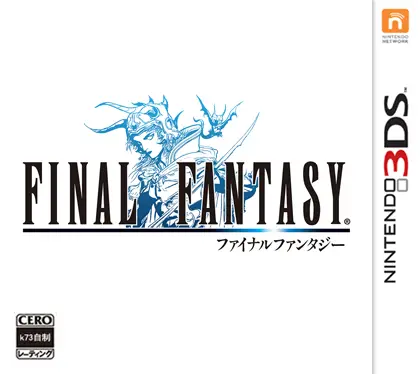 [3DS]最终幻想1[玩海无涯苦做舟]