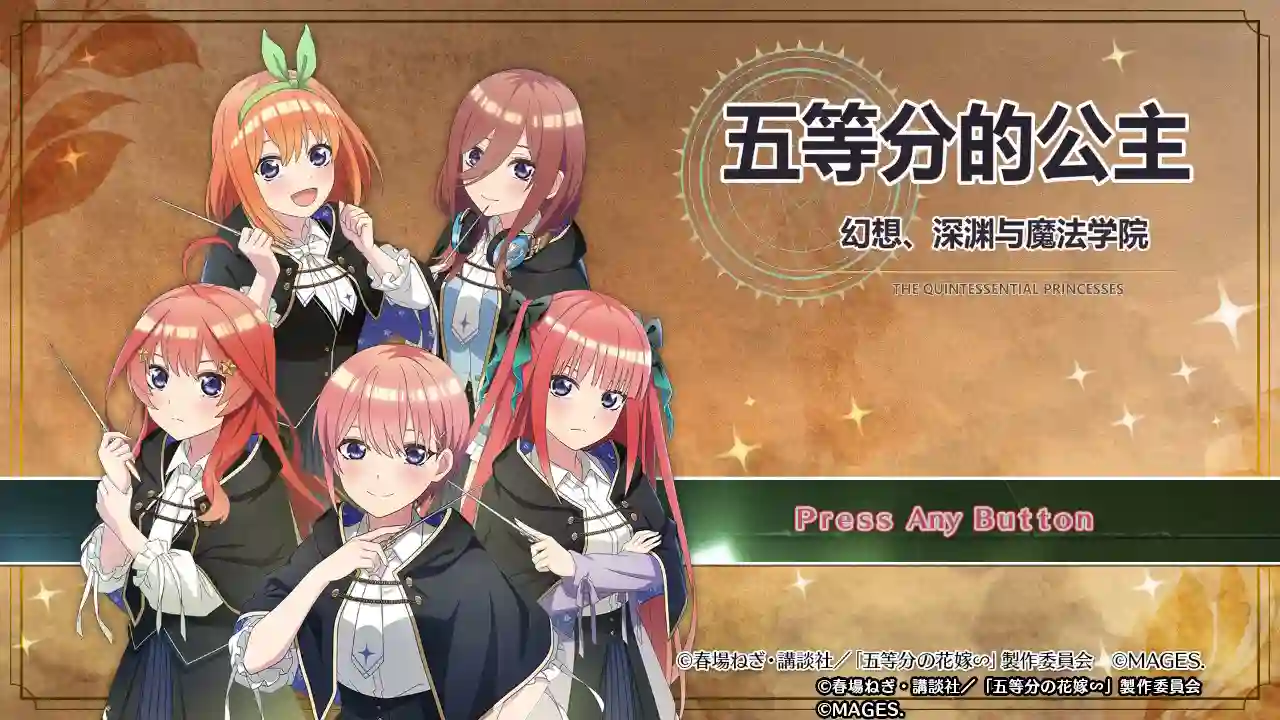 [NS]五等分的公主 幻想与深渊与魔法学院 汉化整合版|XCI|