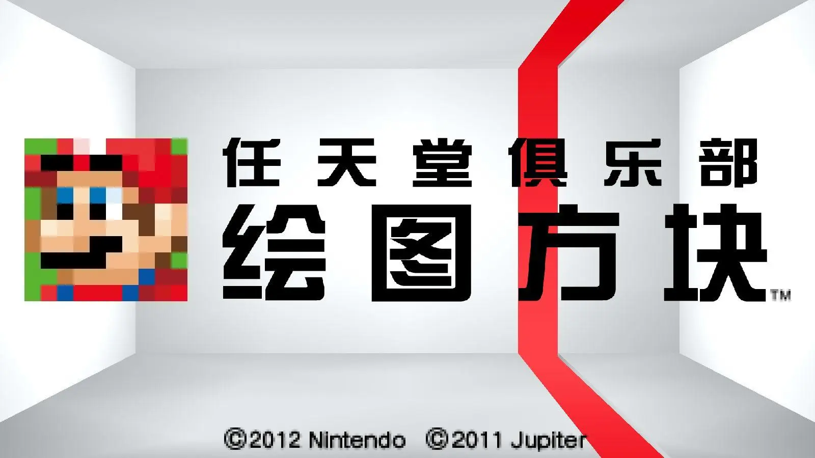 [3DS]任天堂俱乐部绘图方块[库帕二世]
