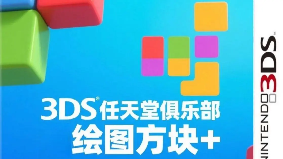 [3DS]任天堂俱乐部绘图方块plus[库帕二世+无敌阿尔宙斯]