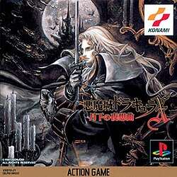 [PS1]恶魔城X – 月下夜想曲[简][V2.0Fix]