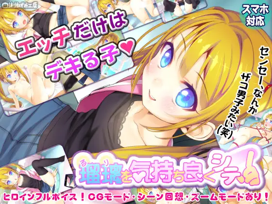[はりねずみ工房／じゃんがり工房] 瑠璃を気持ち良くシテ！ [RJ01718583]