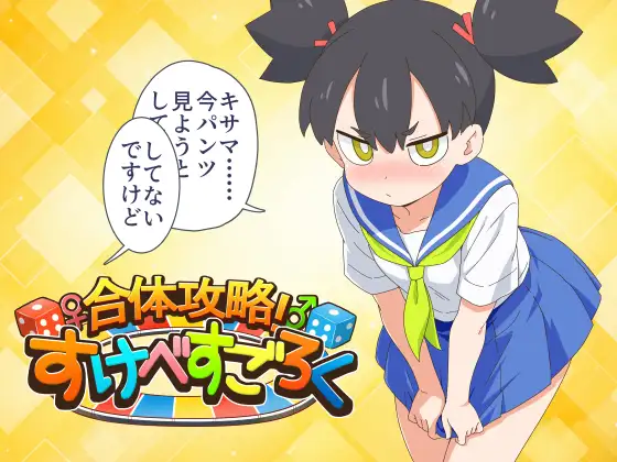 [金モン] 合体攻略！ すけべすごろく